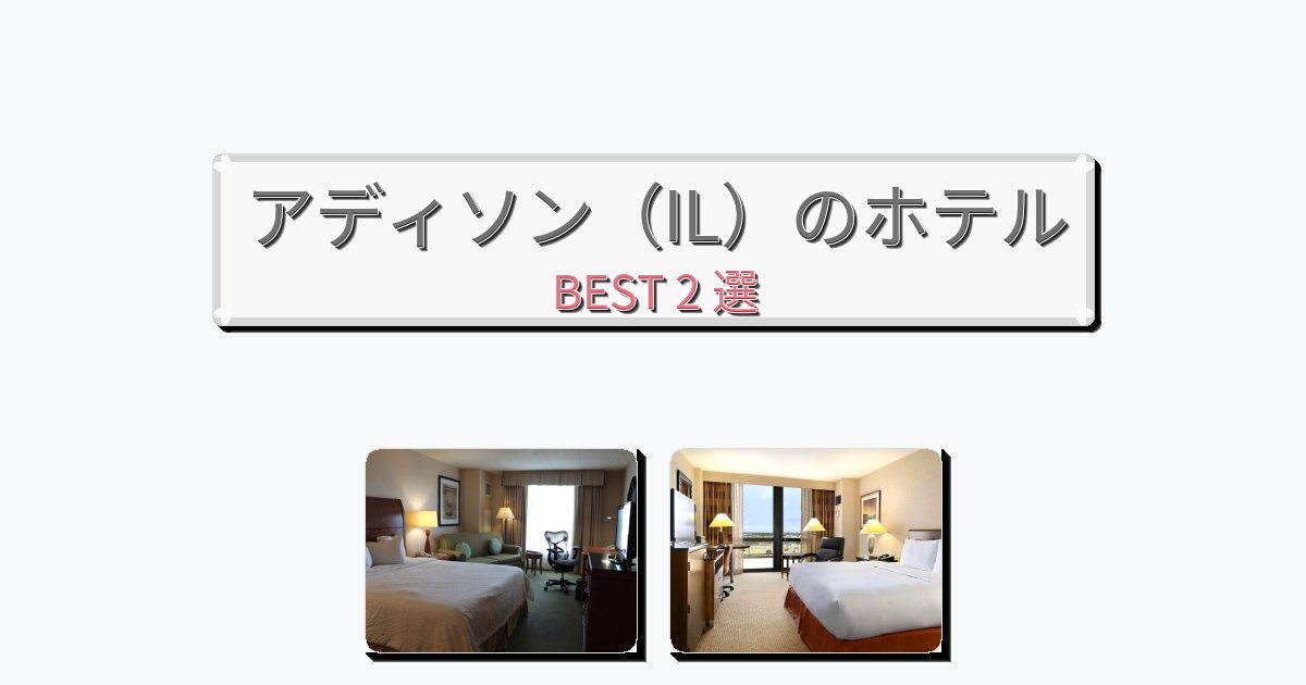 週末旅行にぴったりのアディソン（IL）ホテルおすすめBEST2選【宿泊者レビュー付き】