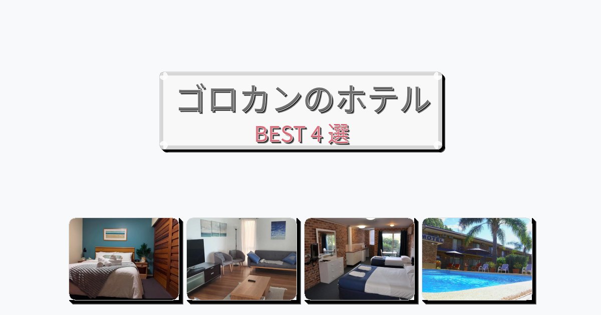 週末旅行にぴったりのゴロカンホテルおすすめBEST4選【宿泊者レビュー付き】