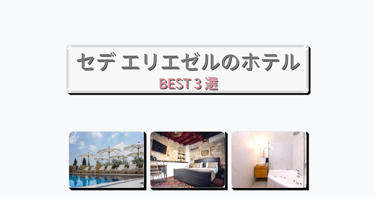 設備完璧なセデ エリエゼルホテルおすすめBEST3選【宿泊者レビュー付き】