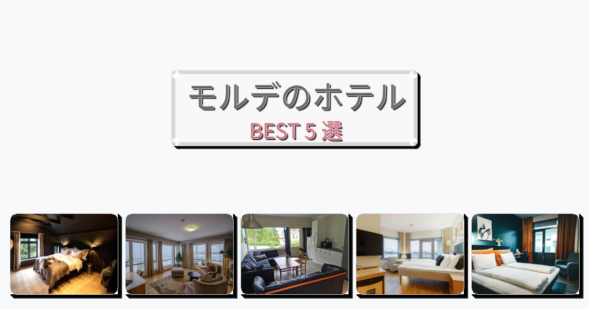ファミリー旅行に最適なモルデホテルおすすめBEST5選【宿泊者レビュー付き】