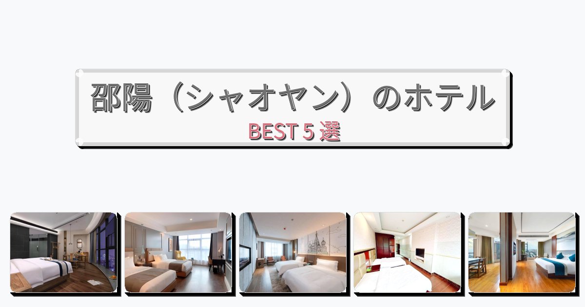 清潔感のある邵陽（シャオヤン）ホテルおすすめBEST5選【宿泊者レビュー付き】