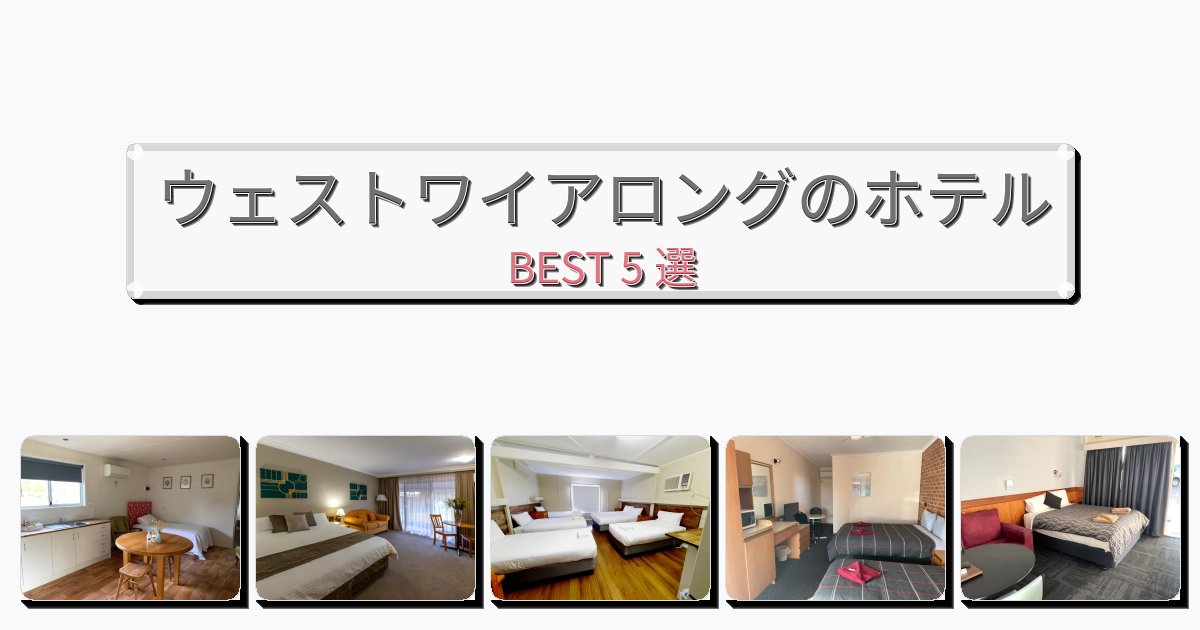 評価の高いウェストワイアロングホテルおすすめBEST5選【宿泊者レビュー付き】