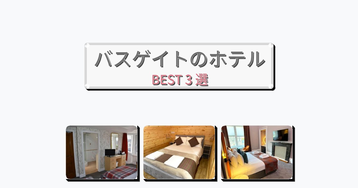 ファミリー旅行に最適なバスゲイトホテルおすすめBEST3選【宿泊者レビュー付き】