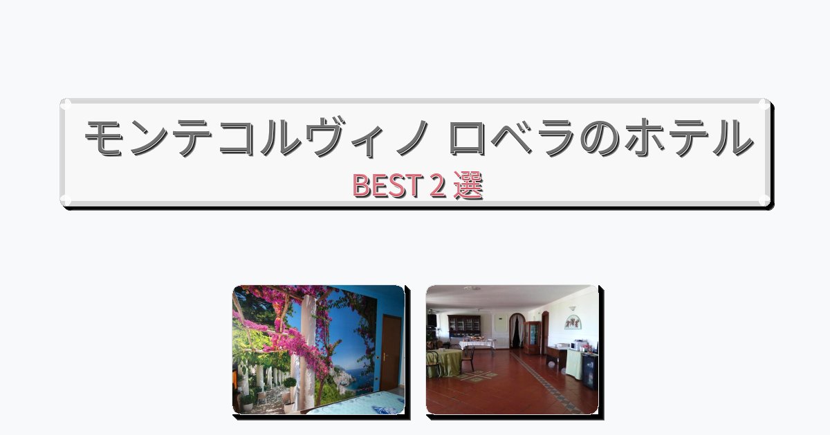 初めての旅行におすすめのモンテコルヴィノ ロベラホテルおすすめBEST2選【宿泊者レビュー付き】
