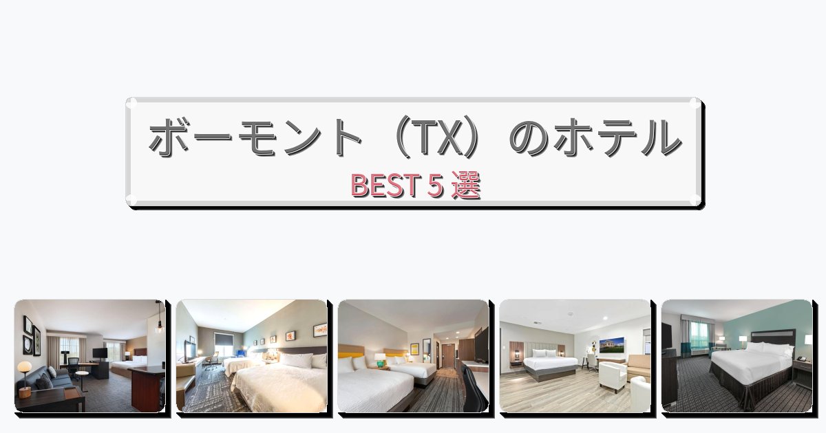 ラグジュアリーなボーモント（TX）ホテルおすすめBEST5選【宿泊者レビュー付き】