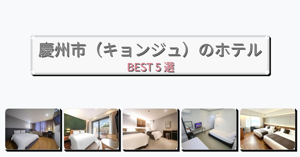 評価の高い慶州市（キョンジュ）ホテルおすすめBEST5選【宿泊者レビュー付き】