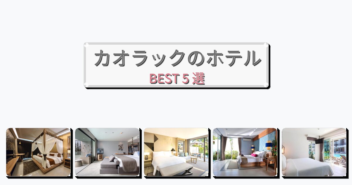 設備完璧なカオラックホテルおすすめBEST5選【宿泊者レビュー付き】
