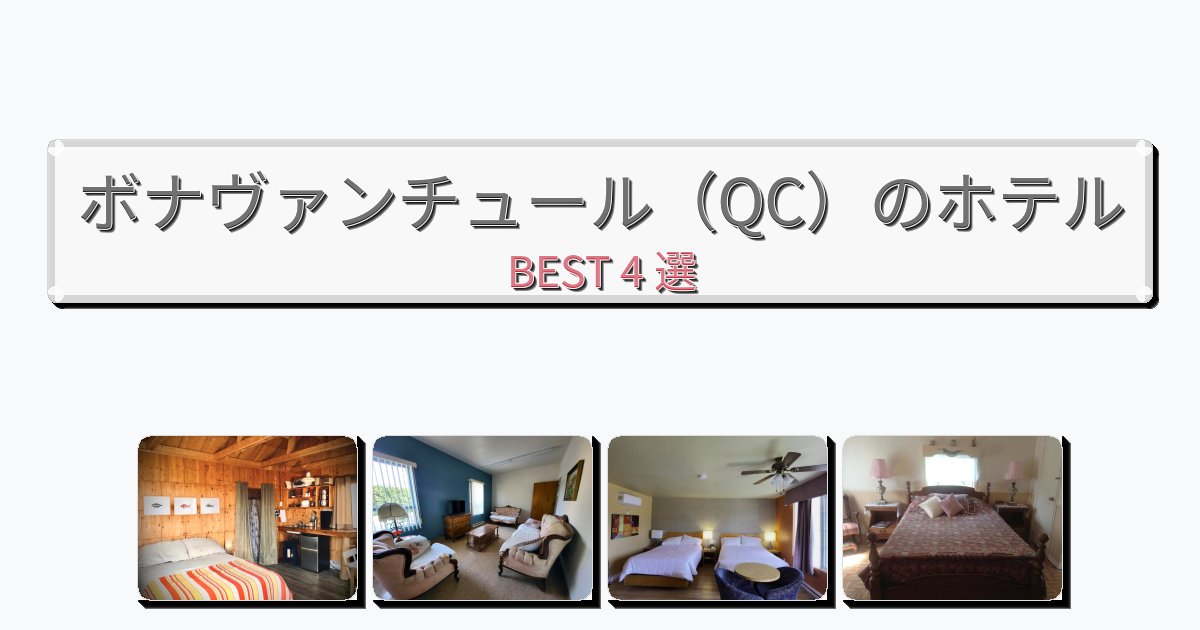 サービス完璧なボナヴァンチュール（QC）ホテルおすすめBEST4選【宿泊者レビュー付き】