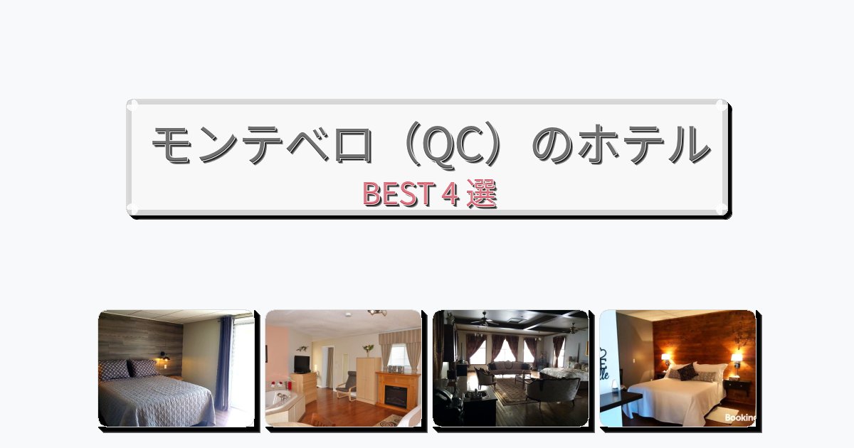 ラグジュアリーなモンテベロ（QC）ホテルおすすめBEST4選【宿泊者レビュー付き】