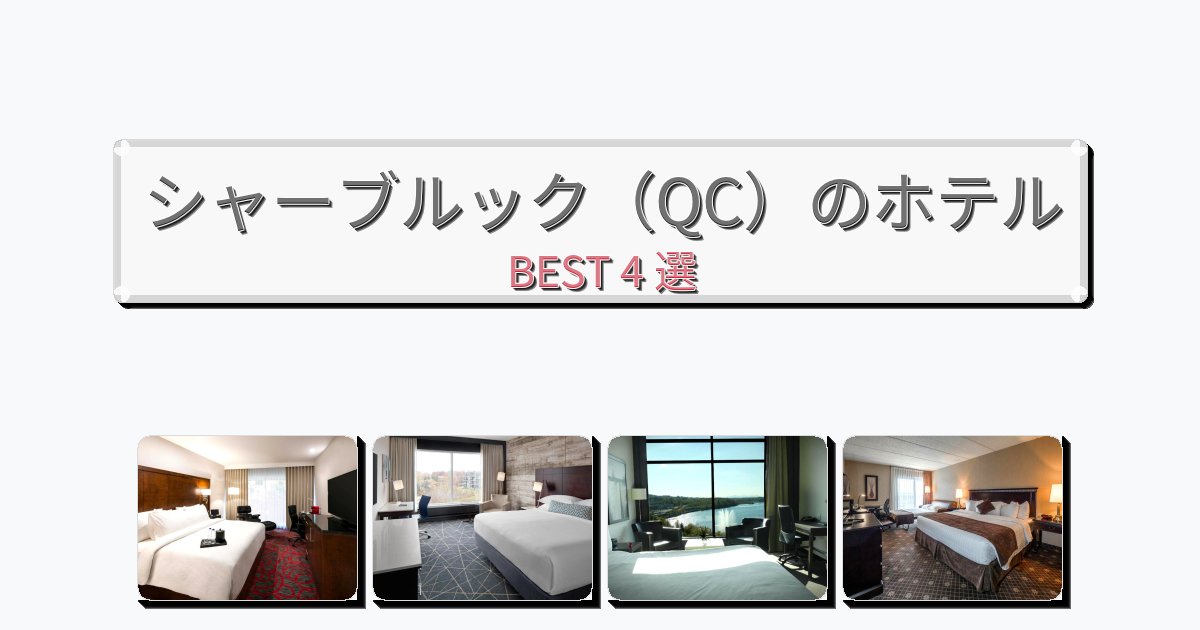 自然を満喫できるシャーブルック（QC）ホテルおすすめBEST4選【宿泊者レビュー付き】