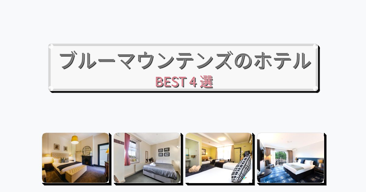 隠れ家的なブルーマウンテンズホテルおすすめBEST4選【宿泊者レビュー付き】