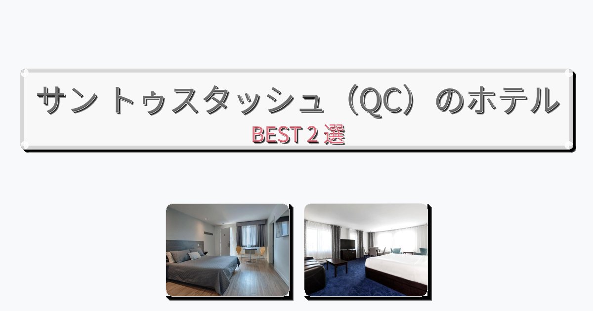 眺望抜群のサン トゥスタッシュ（QC）ホテルおすすめBEST2選【宿泊者レビュー付き】
