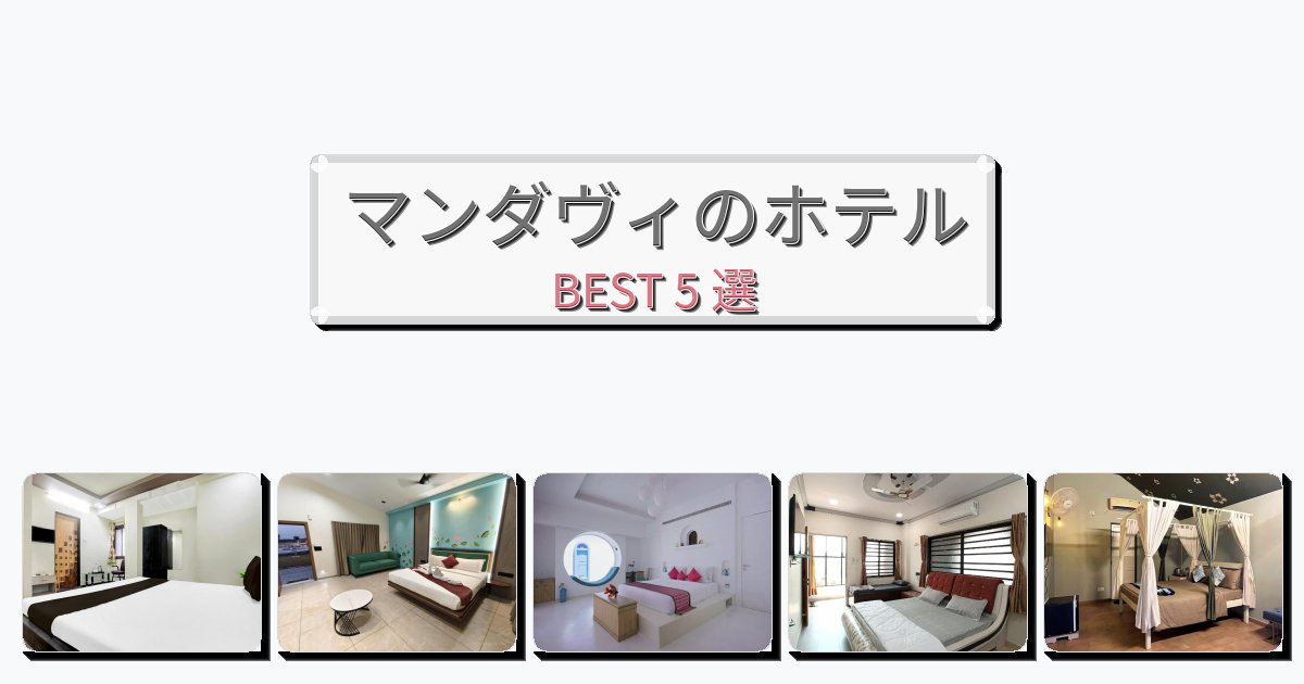 ビジネス旅行者向けのマンダヴィホテルおすすめBEST5選【宿泊者レビュー付き】