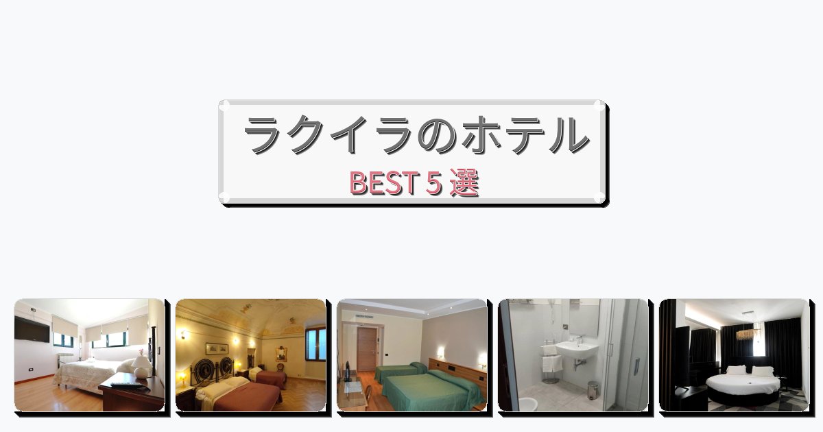 景色が美しいラクイラホテルおすすめBEST5選【宿泊者レビュー付き】