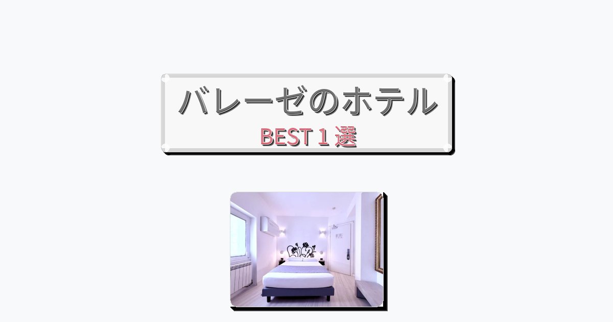 カップル旅行にロマンチックなバレーゼホテルおすすめBEST1選【宿泊者レビュー付き】