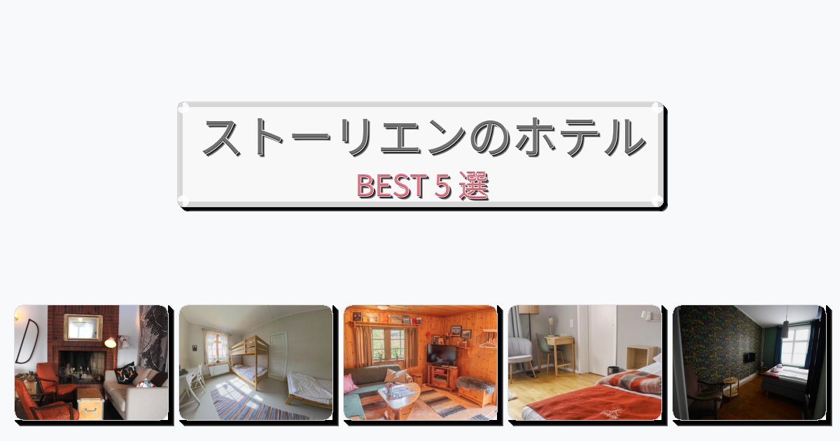 静かなストーリエンホテルおすすめBEST5選【宿泊者レビュー付き】
