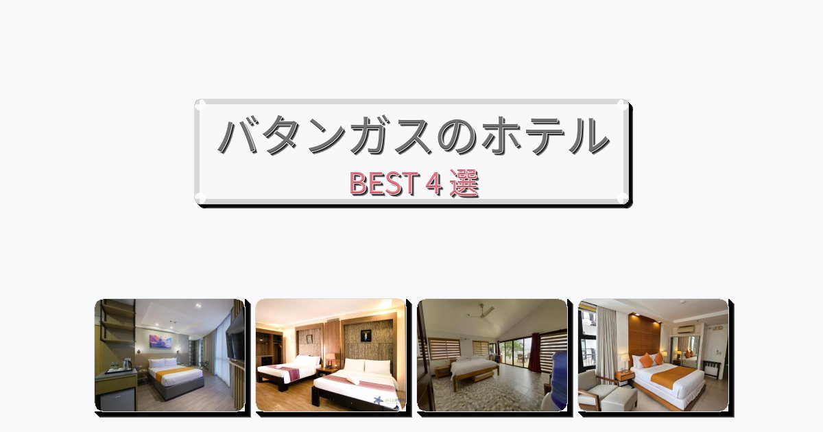 モダンなバタンガスホテルおすすめBEST4選【宿泊者レビュー付き】