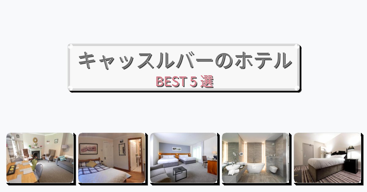 初めての旅行におすすめのキャッスルバーホテルおすすめBEST5選【宿泊者レビュー付き】