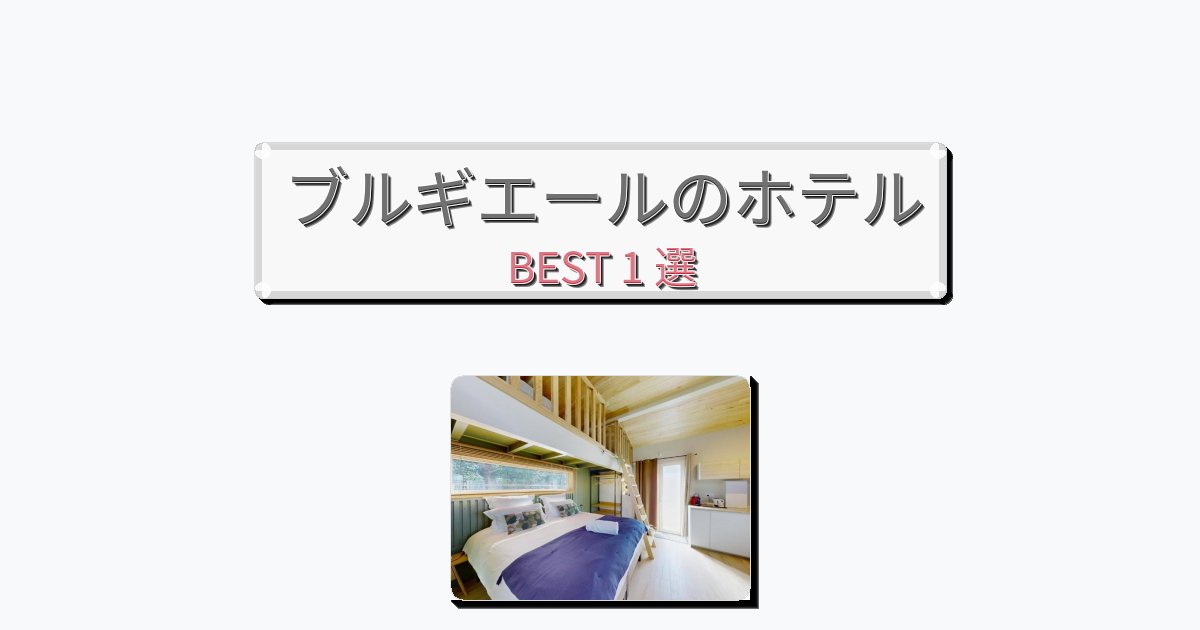 週末旅行にぴったりのブルギエールホテルおすすめBEST1選【宿泊者レビュー付き】