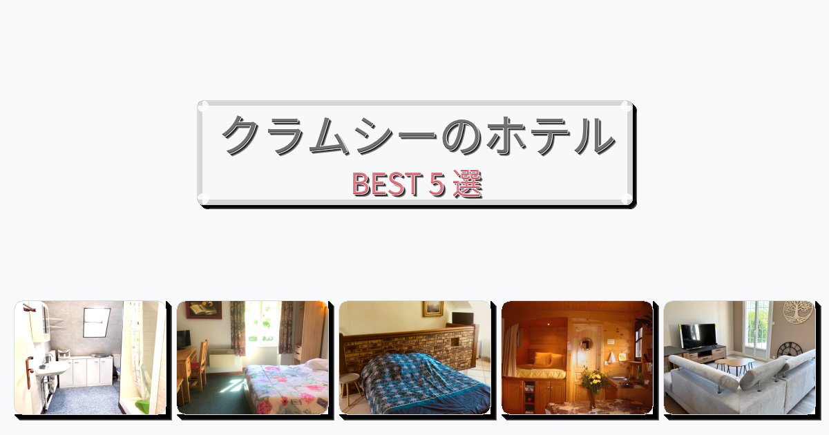 立地最高のクラムシーホテルおすすめBEST5選【宿泊者レビュー付き】