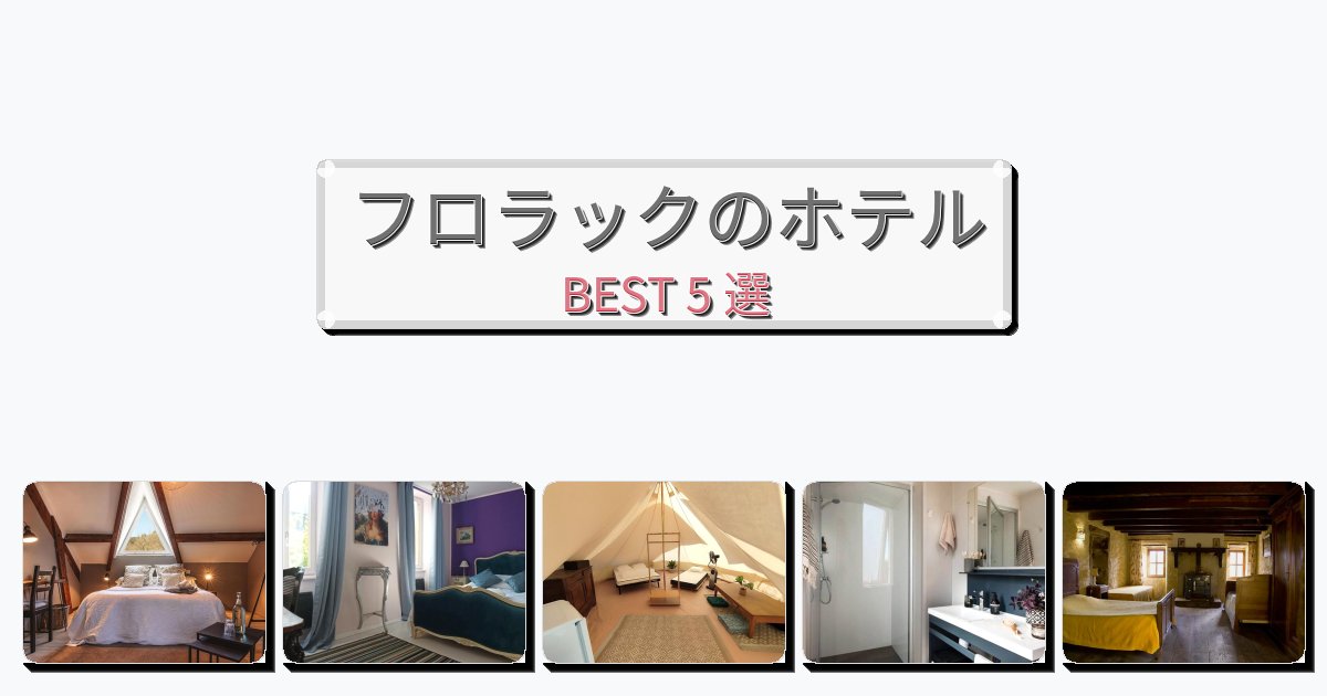 カップル旅行にロマンチックなフロラックホテルおすすめBEST5選【宿泊者レビュー付き】