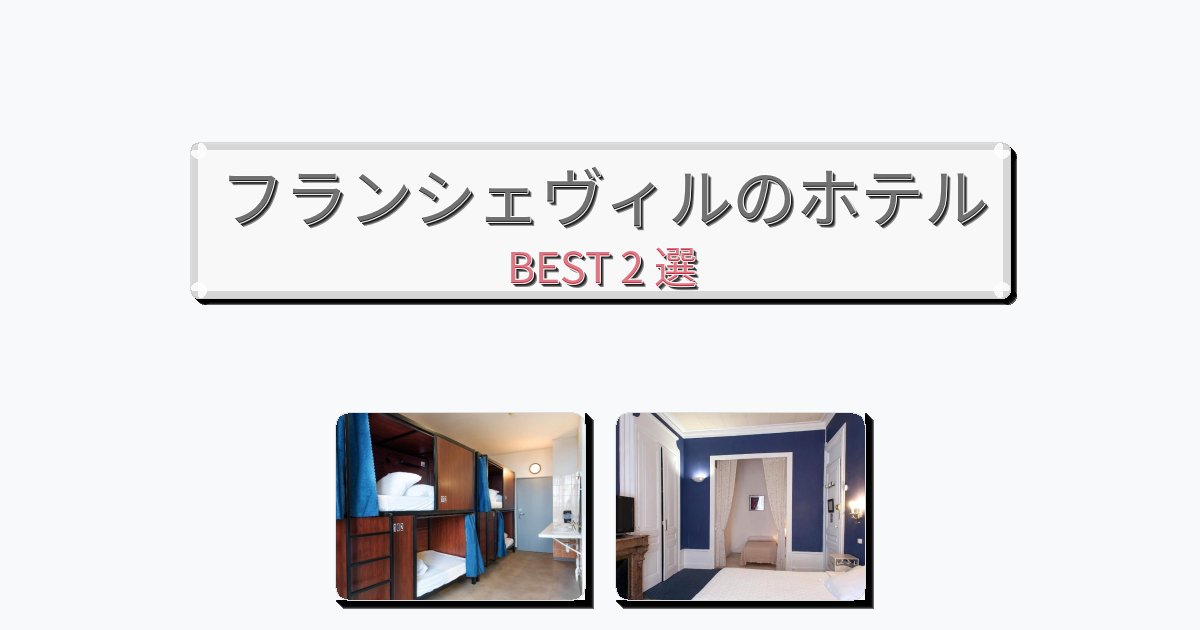立地最高のフランシェヴィルホテルおすすめBEST2選【宿泊者レビュー付き】