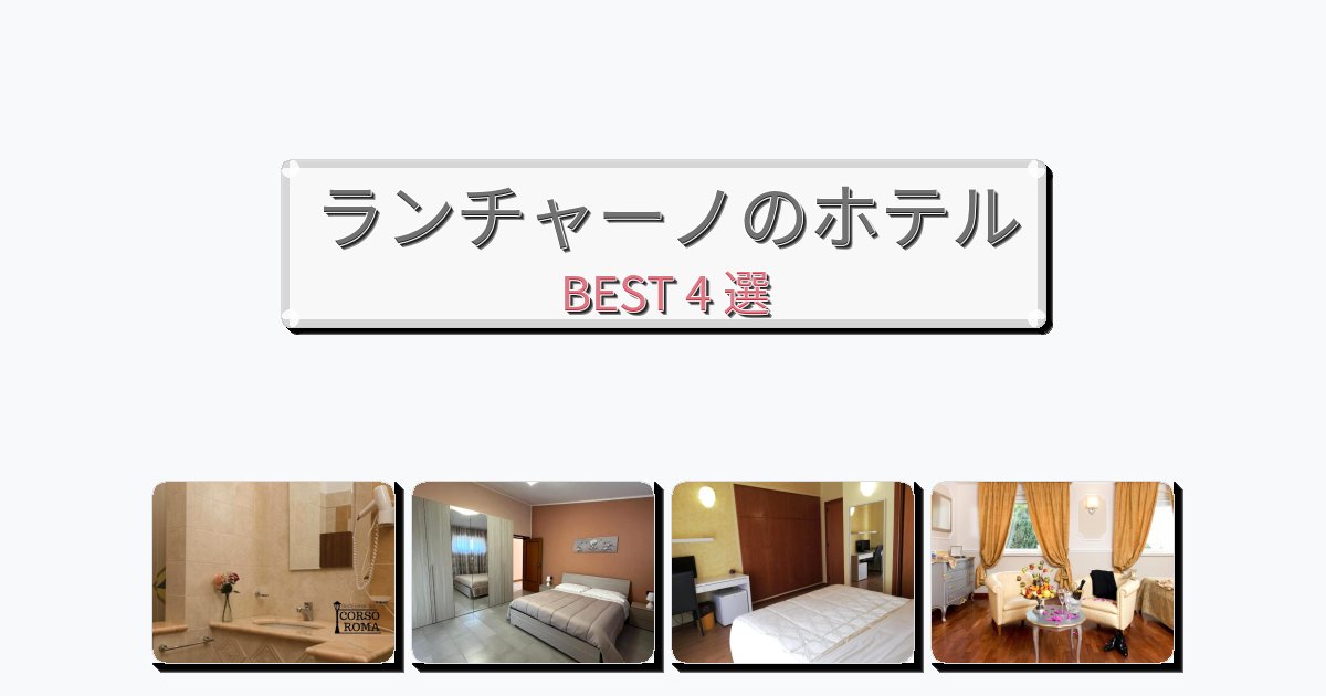 快適なランチャーノホテルおすすめBEST4選【宿泊者レビュー付き】