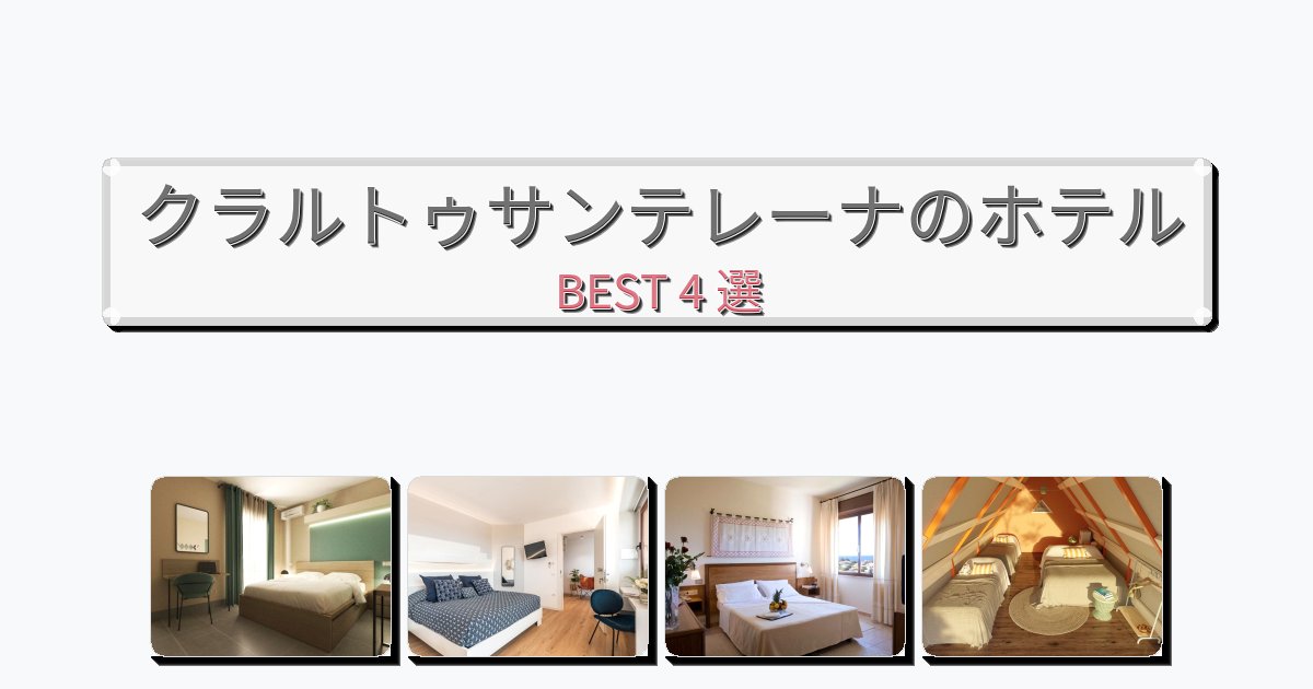 ビジネス旅行者向けのクラルトゥサンテレーナホテルおすすめBEST4選【宿泊者レビュー付き】