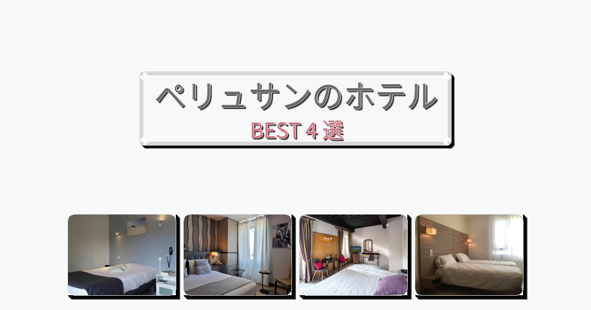 清潔度満点のペリュサンホテルおすすめBEST4選【宿泊者レビュー付き】