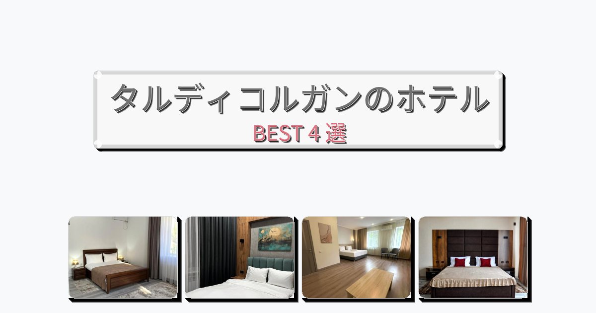 清潔感のあるタルディコルガンホテルおすすめBEST4選【宿泊者レビュー付き】