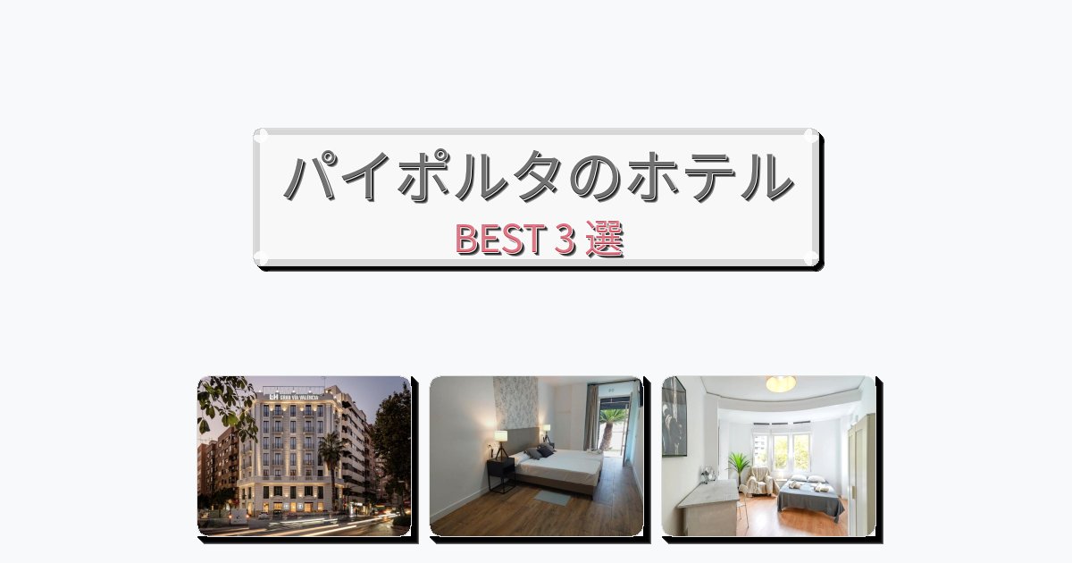 モダンなパイポルタホテルおすすめBEST3選【宿泊者レビュー付き】