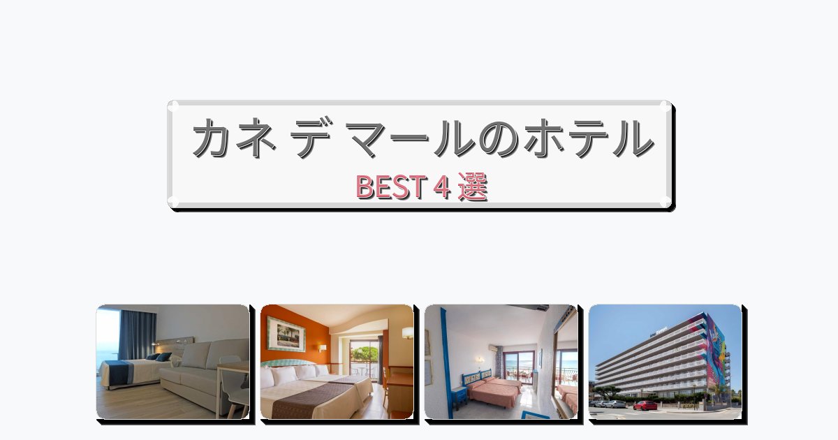 雰囲気の良いカネ デ マールホテルおすすめBEST4選【宿泊者レビュー付き】