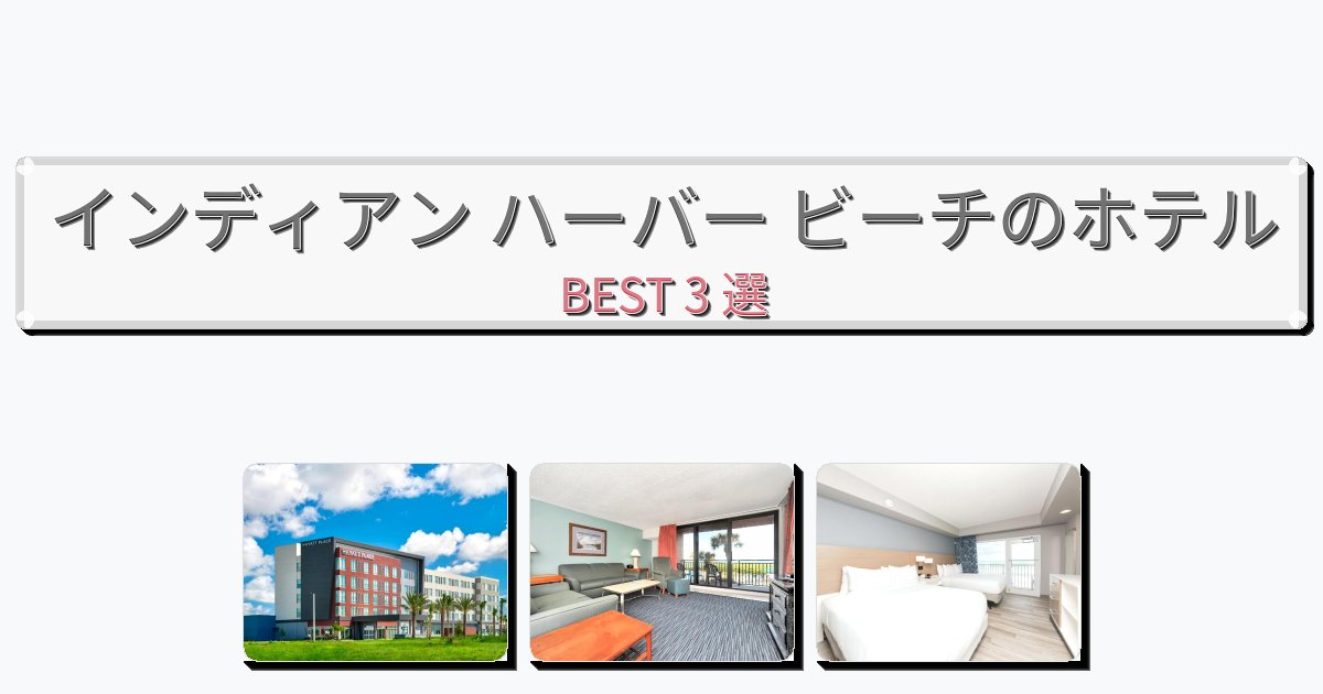 静かに過ごせるインディアン ハーバー ビーチホテルおすすめBEST3選【宿泊者レビュー付き】