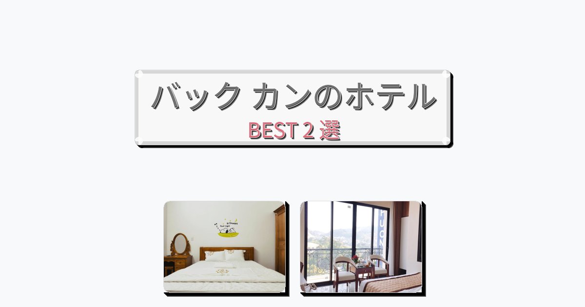 眺望抜群のバック カンホテルおすすめBEST2選【宿泊者レビュー付き】