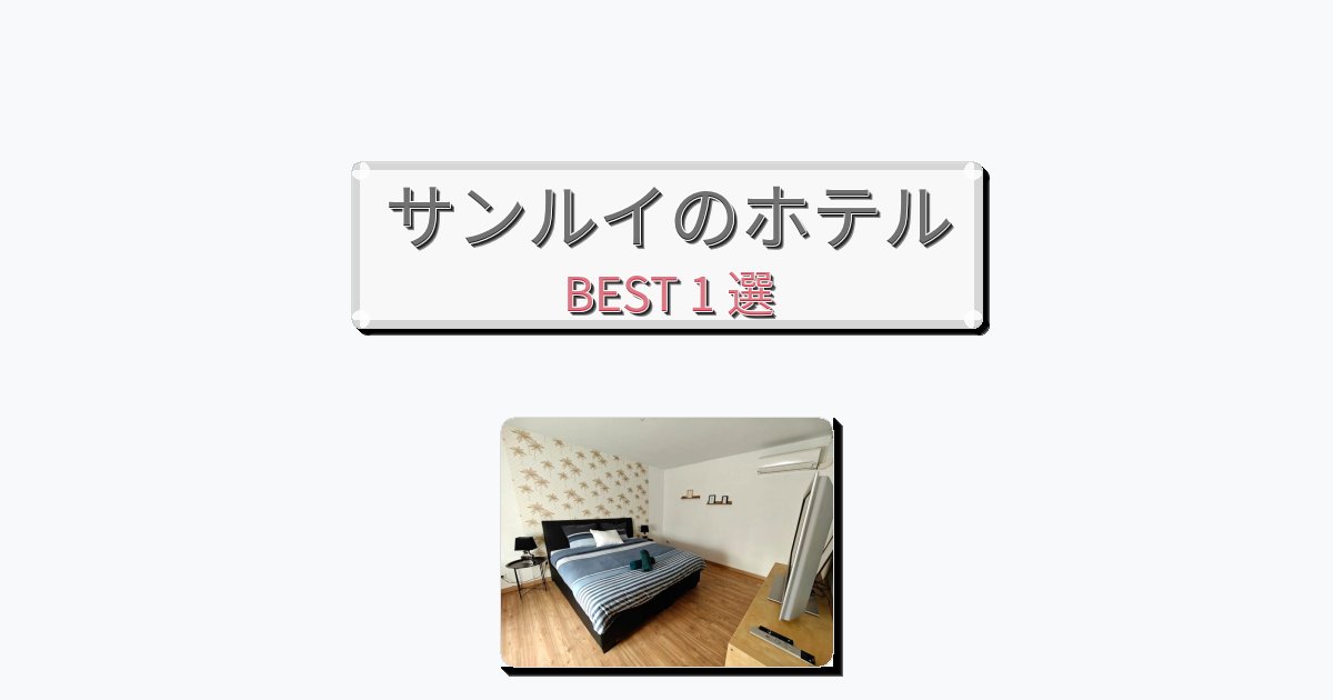 アクセス抜群のサンルイホテルおすすめBEST1選【宿泊者レビュー付き】