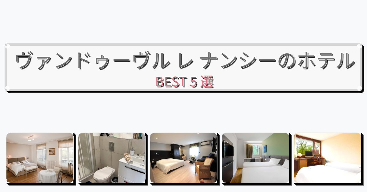モダンなヴァンドゥーヴル レ ナンシーホテルおすすめBEST5選【宿泊者レビュー付き】