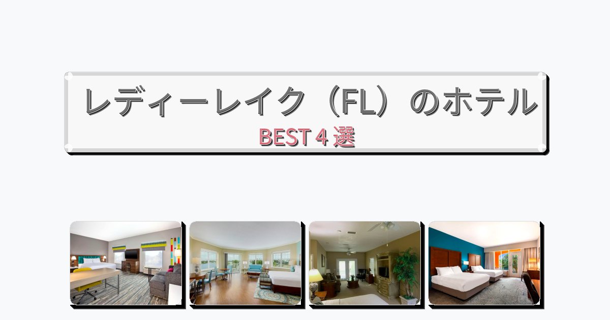 交通便利なレディーレイク（FL）ホテルおすすめBEST4選【宿泊者レビュー付き】