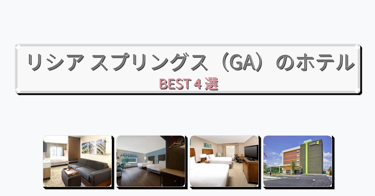 景色が美しいリシア スプリングス（GA）ホテルおすすめBEST4選【宿泊者レビュー付き】