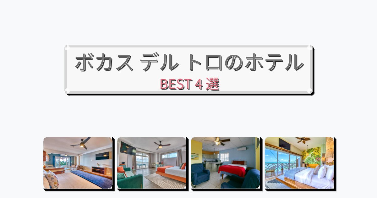 自然を満喫できるボカス デル トロホテルおすすめBEST4選【宿泊者レビュー付き】