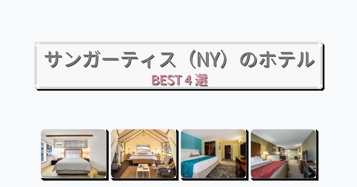 快適なサンガーティス（NY）ホテルおすすめBEST4選【宿泊者レビュー付き】