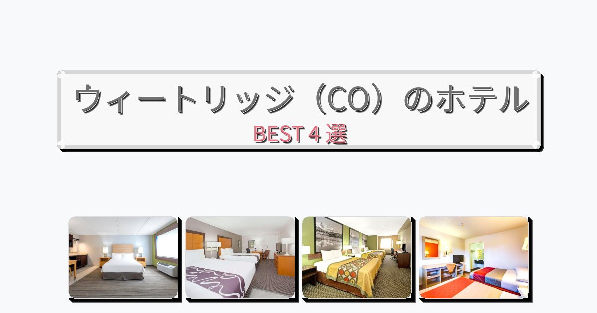 交通便利なウィートリッジ（CO）ホテルおすすめBEST4選【宿泊者レビュー付き】