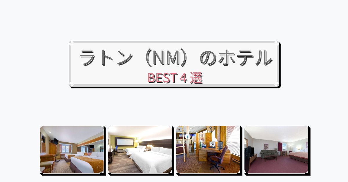 眺望抜群のラトン（NM）ホテルおすすめBEST4選【宿泊者レビュー付き】