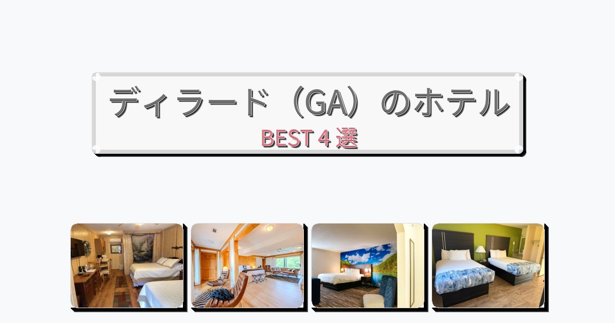 静かに過ごせるディラード（GA）ホテルおすすめBEST4選【宿泊者レビュー付き】