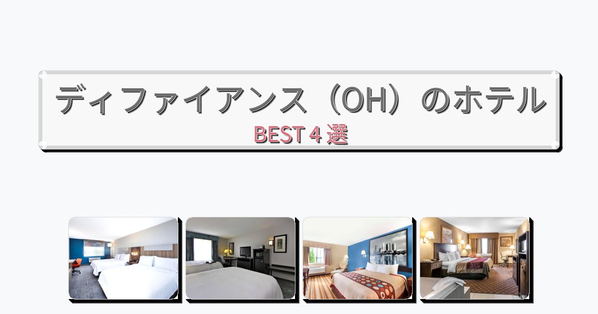 設備完璧なディファイアンス（OH）ホテルおすすめBEST4選【宿泊者レビュー付き】