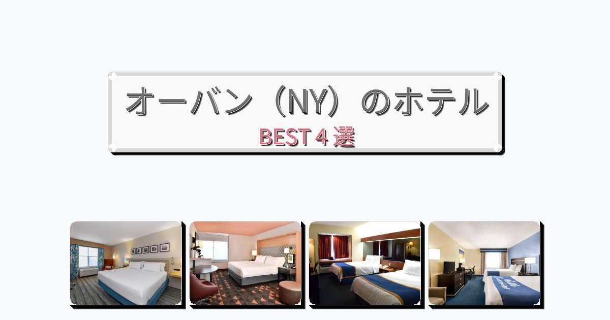 清潔感のあるオーバン（NY）ホテルおすすめBEST4選【宿泊者レビュー付き】
