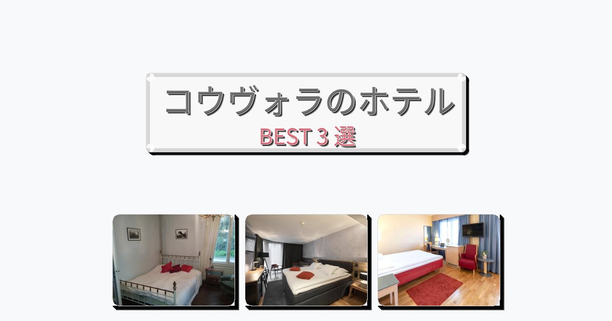 快適なコウヴォラホテルおすすめBEST3選【宿泊者レビュー付き】