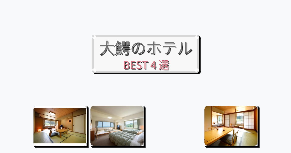 隠れ家的な大鰐ホテルおすすめBEST4選【宿泊者レビュー付き】