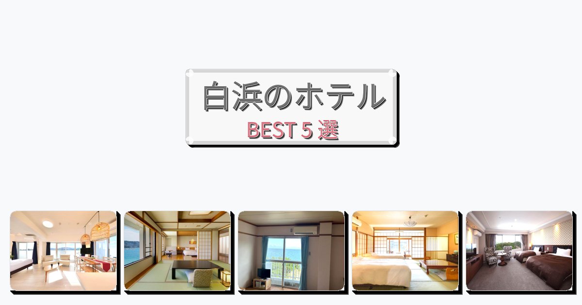 立地最高の白浜ホテルおすすめBEST5選【宿泊者レビュー付き】