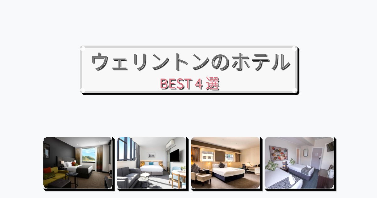 評価の高いウェリントンホテルおすすめBEST4選【宿泊者レビュー付き】