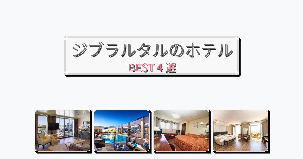 雰囲気の良いジブラルタルホテルおすすめBEST4選【宿泊者レビュー付き】